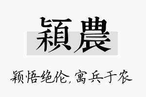 颖农名字的寓意及含义