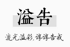 溢告名字的寓意及含义