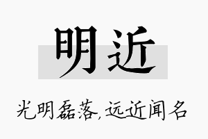 明近名字的寓意及含义