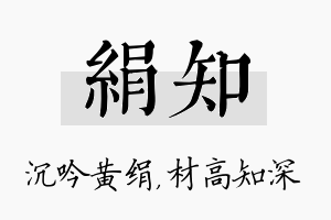 绢知名字的寓意及含义