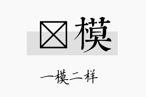 煥模名字的寓意及含义