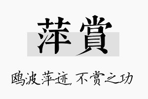 萍赏名字的寓意及含义