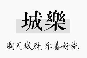 城乐名字的寓意及含义