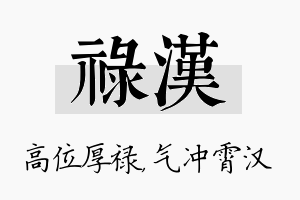 禄汉名字的寓意及含义