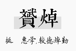 赟焯名字的寓意及含义