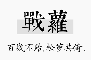 战萝名字的寓意及含义