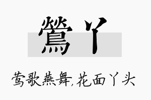 莺丫名字的寓意及含义