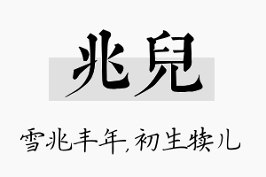 兆儿名字的寓意及含义