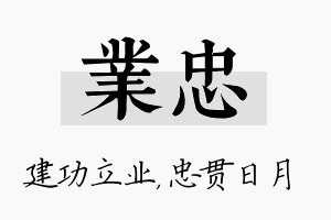 业忠名字的寓意及含义