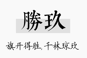 胜玖名字的寓意及含义