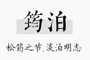 筠泊名字的寓意及含义