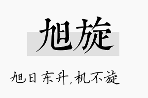 旭旋名字的寓意及含义