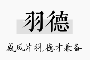 羽德名字的寓意及含义