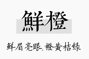 鲜橙名字的寓意及含义