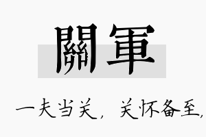 关军名字的寓意及含义