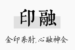 印融名字的寓意及含义