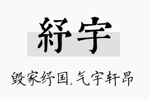 纾宇名字的寓意及含义