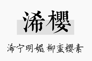 浠樱名字的寓意及含义