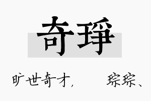 奇琤名字的寓意及含义