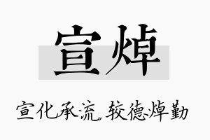 宣焯名字的寓意及含义