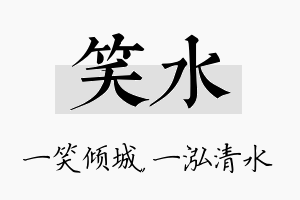 笑水名字的寓意及含义