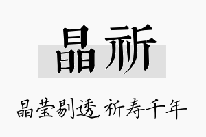 晶祈名字的寓意及含义