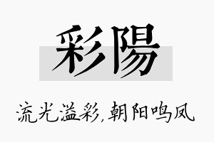 彩阳名字的寓意及含义