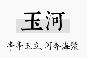 玉河名字的寓意及含义