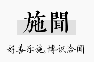 施闻名字的寓意及含义