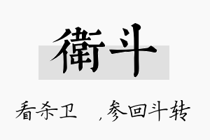 卫斗名字的寓意及含义