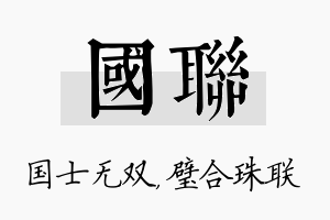 国联名字的寓意及含义