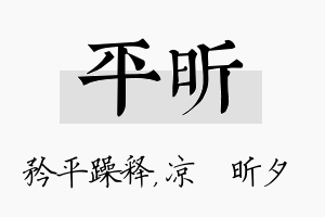 平昕名字的寓意及含义