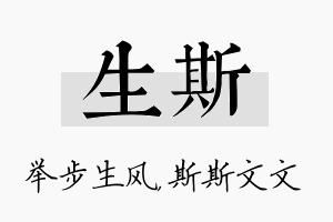 生斯名字的寓意及含义