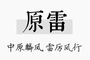 原雷名字的寓意及含义