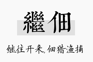 继佃名字的寓意及含义