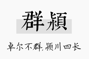 群颍名字的寓意及含义