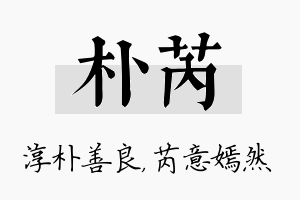 朴芮名字的寓意及含义