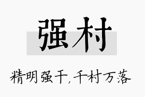 强村名字的寓意及含义