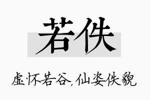 若佚名字的寓意及含义