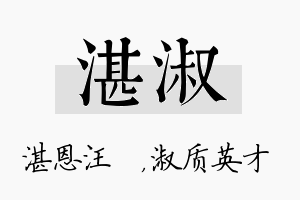 湛淑名字的寓意及含义