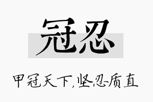 冠忍名字的寓意及含义