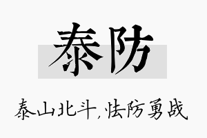 泰防名字的寓意及含义