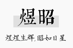 煜昭名字的寓意及含义