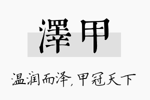 泽甲名字的寓意及含义