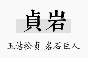 贞岩名字的寓意及含义