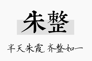 朱整名字的寓意及含义