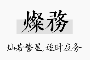 灿务名字的寓意及含义