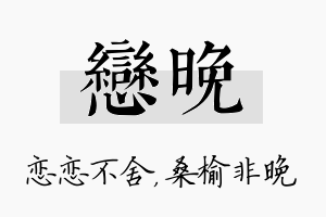 恋晚名字的寓意及含义