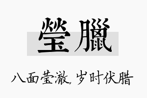 莹腊名字的寓意及含义