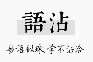 语沾名字的寓意及含义